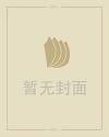 糖葫芦的来历